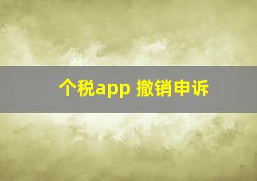 个税app 撤销申诉